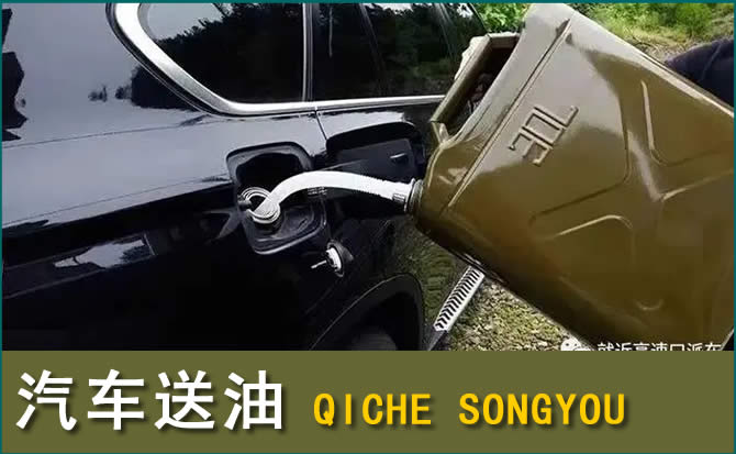文昌汽车救援送水案例