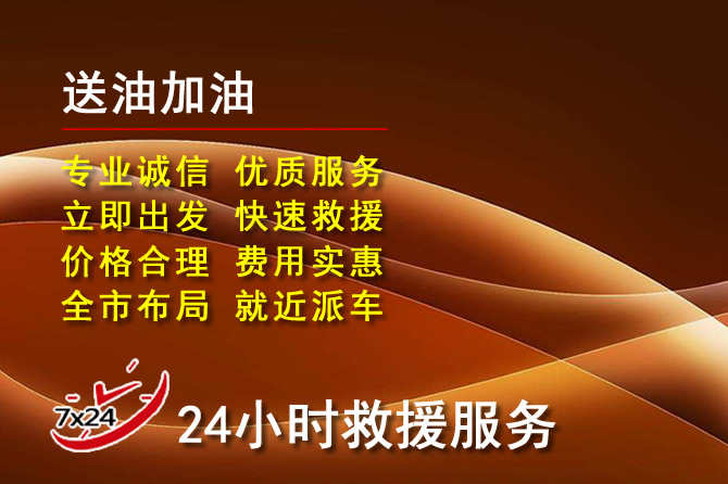 文昌道路救援汽车送机油