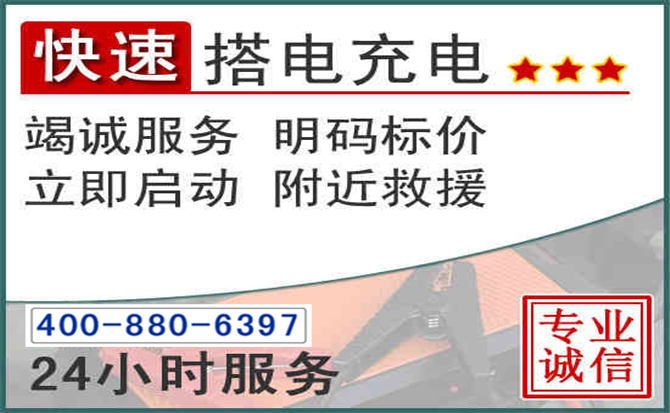 文昌汽车电瓶搭电电话 文昌汽车电瓶搭电电话